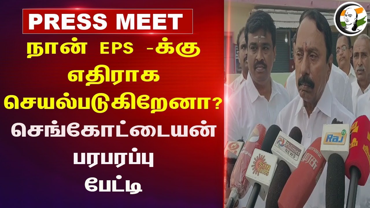 நான் EPS -க்கு எதிராக செயல்படுகிறேனா Sengottaiyan Pressmeet | EPS | ADMK | Aththikadavu - Avinasi