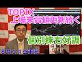 2026年8月14日【TOPIX上場来高値更新続く 個別株も好調】(市況放送【毎日配信】)