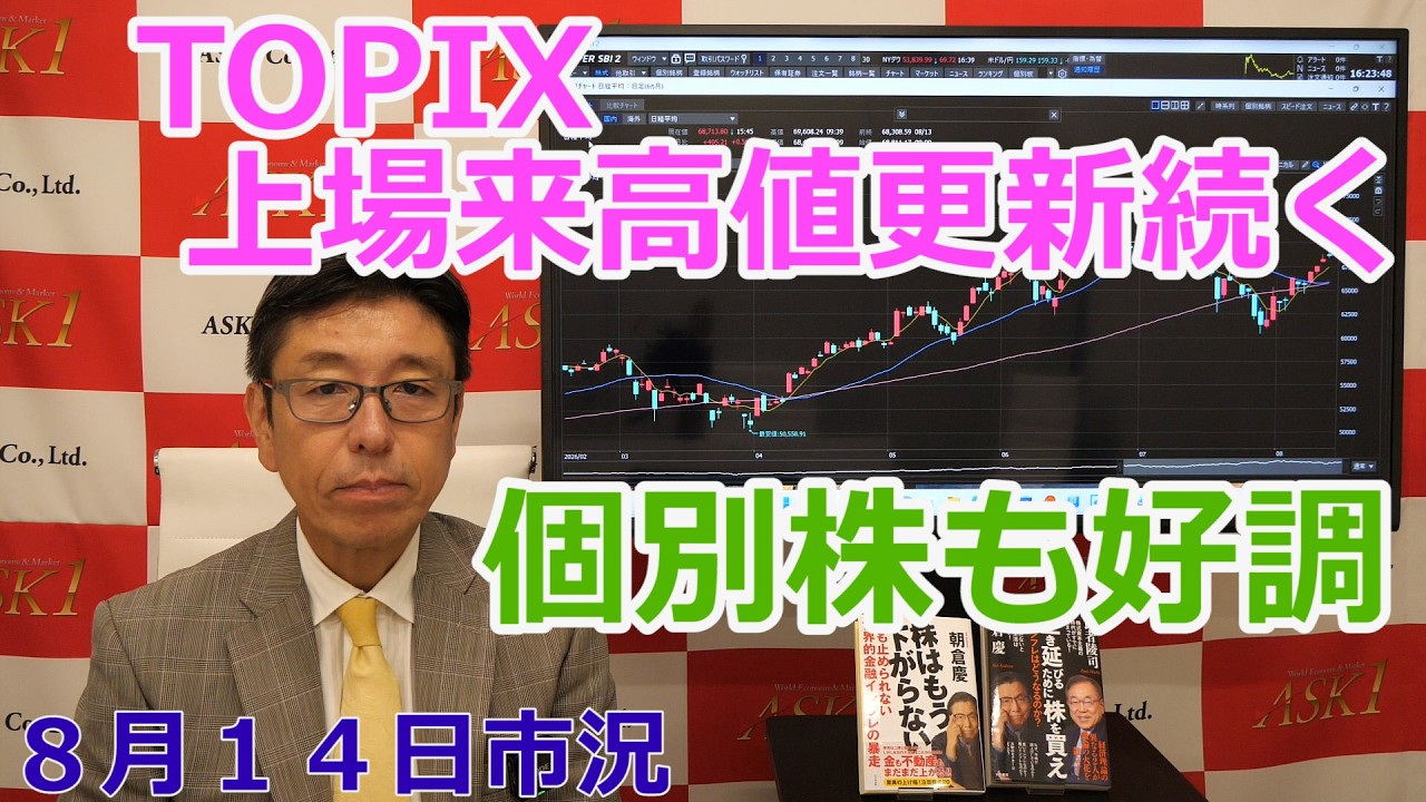 2026年8月14日【TOPIX上場来高値更新続く 個別株も好調】(市況放送【毎日配信】)