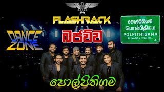 FLASHBACK_POLPITHIGAMA | බජව්ව (Bajawuwa) NONSTOP T_Acer_Events__DANCE_ZONE__2024_February_25 ❤️