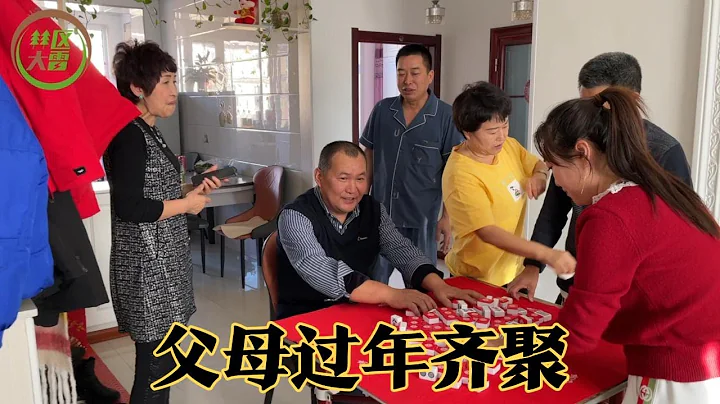 爸媽開車去大姑家拜年，再到岳父母家一起吃飯玩麻將，大家很開心 - 天天要聞