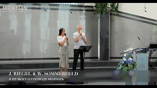 Я не могу о Господе молчать. J. Riegel &amp; W. Sommerfeld