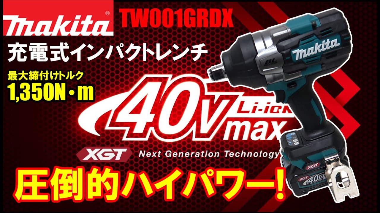 【クラス最強】圧倒的ハイパワー　マキタ　TW001GRDX 40Vmax充電式インパクトレンチ【ウエダ金物】