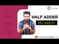A/L ICT | Logic Gates - Half Adders - අර්ධ ආකලන