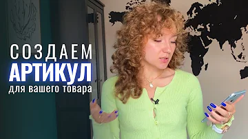 Что должен содержать артикул товара