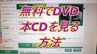 無料でDVD 本 CD見る方法 ‼️無料で借りる方法‼️ How to watch DVD book CD for free