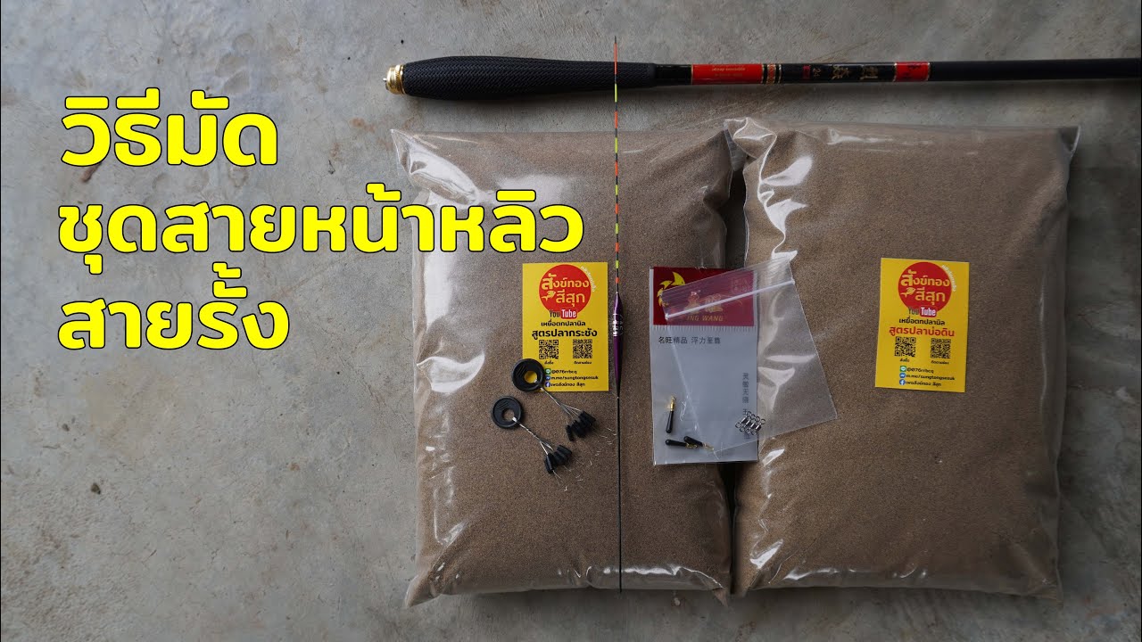 เริ่มตกชิงหลิว ทำยังไง สายรั้งบ่อเหมา ชุดสายหน้าหลิว แบบง่าย ๆ EP124