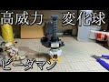 ハンマーショット変化球ビーダマンの動画