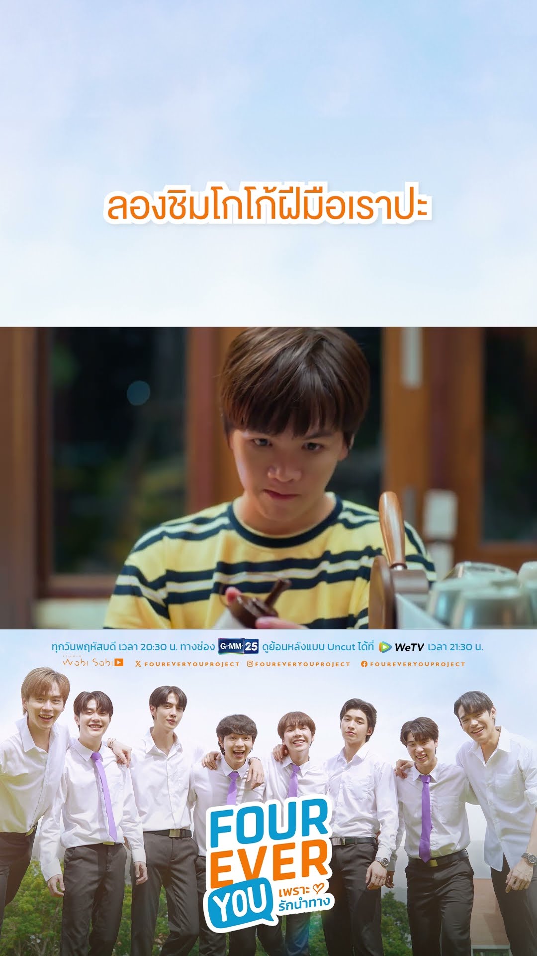 ลองชิมโกโก้ฝีมือเราปะ | #Shorts CLIP #FourEverYou #เพราะรักนำทาง | GMM25