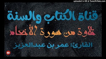 القارئ عمر بن عبدالعزيز تلاوة خاشعة من سورة الأنعام