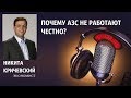 Никита Кричевский - Почему АЗС работают не честно?