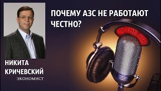 Никита Кричевский - Почему АЗС работают не честно?