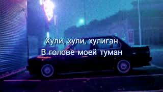 Аркайда - Хулиган// ТЕКСТ// LYRICS// 2020