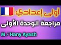 مراجعة الوحدة الأولى اولى اعدادي لغة فرنسية 