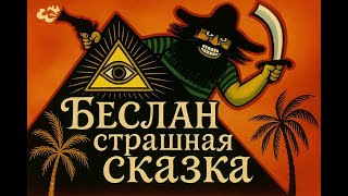 Беслан: страшная сказка. Павел Александрович Мурзин ( чужое не #Халезов ) #Басаев #Беслан #Чечня
