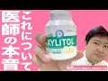 キシリトールガム 口コミ 福岡の歯科医師がぶっちゃける キシリトールガムって実際虫歯予防の効果あるの 虫歯を予防したい方におすすめです キシリトールガム 口コミ 福岡の歯科医師がぶっちゃける キシリトールガムって実際虫歯予防の効果あるの 虫歯を予防したい方におすすめです