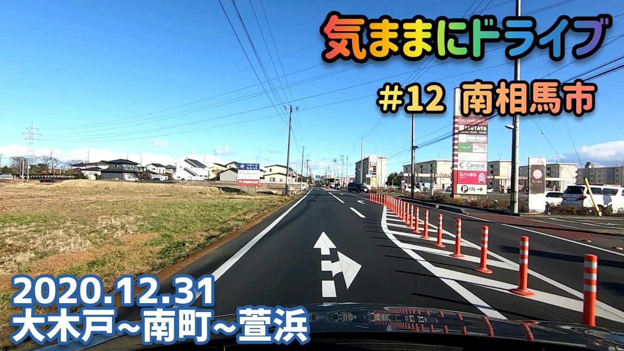 気ままにドライブ ＃12  南相馬市  福島県南相馬市原町区大木戸〜萱浜【車載動画/2020.12.31】