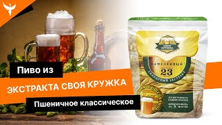 Пиво из солодового экстракта Своя Кружка Пшеничное классическое