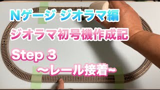 [9] ジオラマ初号機作成 Step 3 〜レール接着〜 鉄道模型 Nゲージ