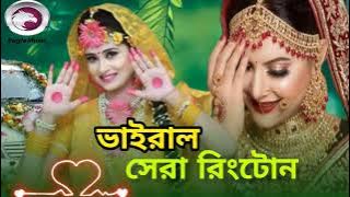 ভাইরাল সেরা রিংটোন কলিজাতে লাগবে একবার শুনলে  vairal Shera ringtone  koijate lagbe akbar sunle sad