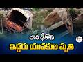 Two Youths Killed After Speeding Lorry Rams Bike in Krishna District