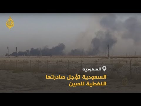 بسبب هجمات أرامكو.. السعودية تؤجل صادرتها النفطية للصين