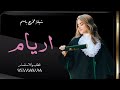 شيلة تخرج باسم اريام شيلة تخرج اريام شيلة المتخرجه اريام 2023 شيلة اريام فقط اداء ابو عبدالله