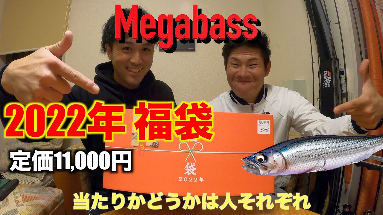 メガバス 福袋 2022年 2022年 福袋】Megabassの格納庫！！ - YouTube