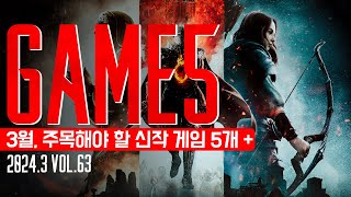 GAME 5: 3월의 주목해야 할 신작 게임 5개 + Vol.63.2024 #신작게임소개