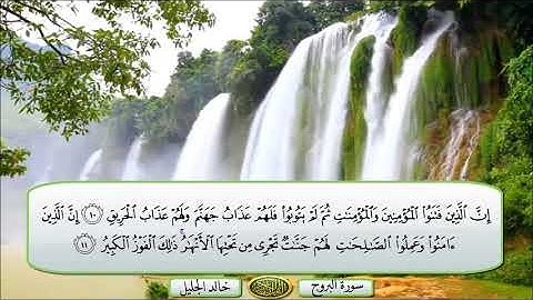 سورة البروج الشيخ خالد الجليل تلاوة خاشعة مكتوبة جودة عالية جدا