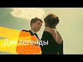 Две легенды // Аня+Максим // Мотив // И кажется мне, что ты не предашь!