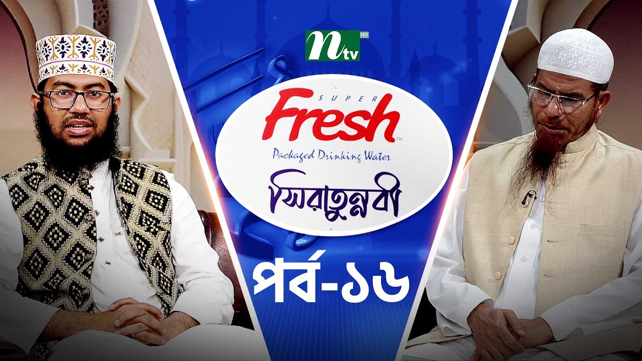 সিরাতুন্নবী | EP 16 | শাইখ ড. মুহাম্মাদ শহীদুল্লাহ খান মাদানী ! | Sirat-Un-Nabi | Ramadan 2026 | NTV