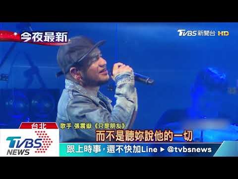 張震嶽飆歌　千名鐵粉合唱如大型KTV