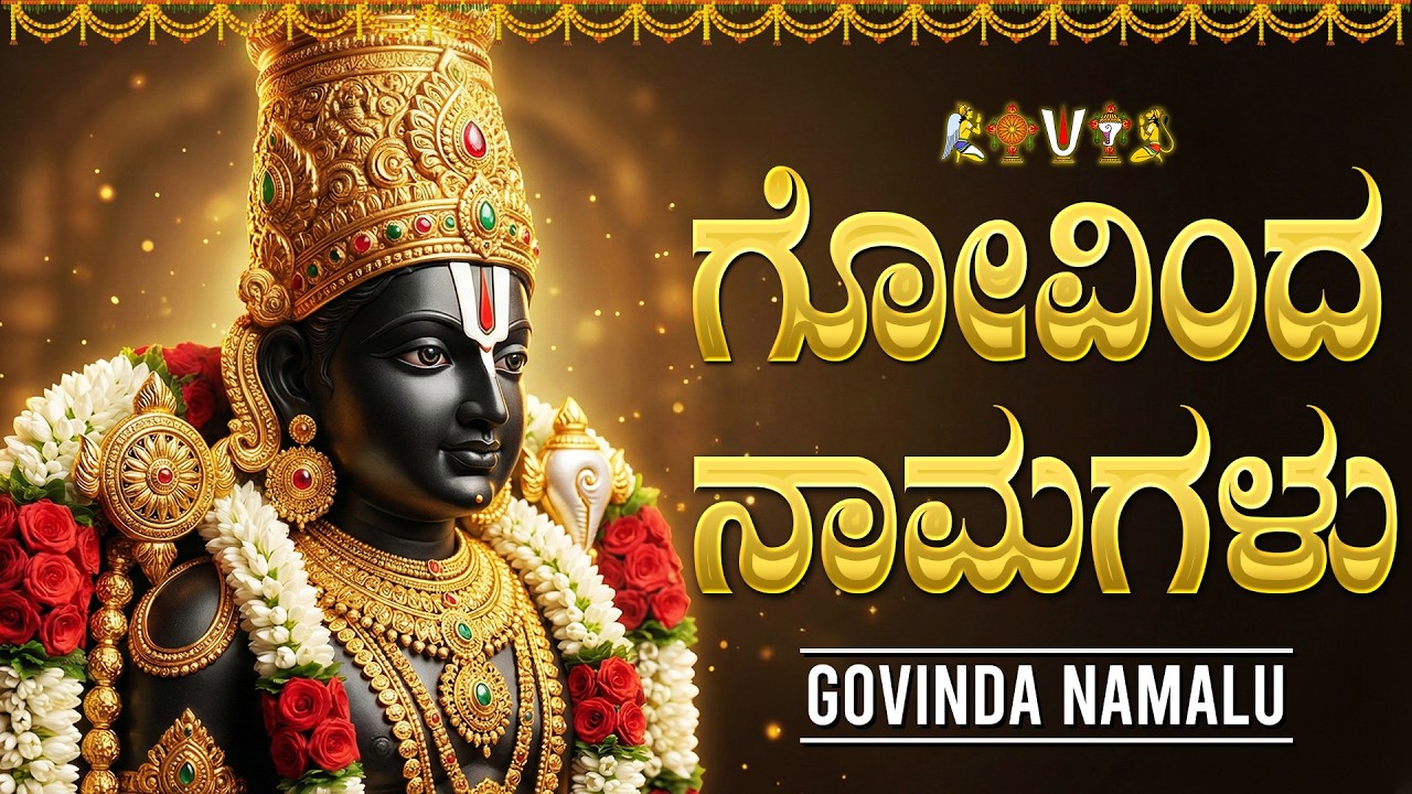 ನೀವು ಗೋವಿಂದನ ಹೆಸರುಗಳನ್ನು ಕೇಳಿದರೆ, ನಿಮಗೆ ಯಾವುದೇ ಕಷ್ಟಗಳು ಎದುರಾಗುವುದಿಲ್ಲ! | Govinda Namagalu In Kannada