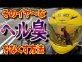 【バイク】イヤ～な ヘル臭 なくす方法　これでヘルメットが臭くなくなる！ 【モトブログ】