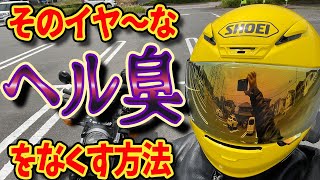 【バイク】イヤ～な ヘル臭 なくす方法　これでヘルメットが臭くなくなる！ 【モトブログ】