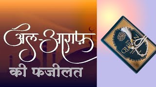 Virtues of Surah Al-Araf | Benefits of Surah Al-Araf #surah #quran #islam #qurantilawat