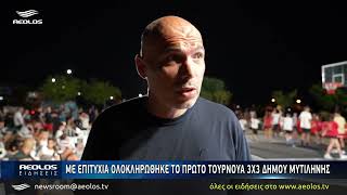 Με μεγάλη συμμετοχή ολοκληρώθηκε το Τουρνουά Μπάσκετ 3on3 του Δήμου Μυτιλήνης