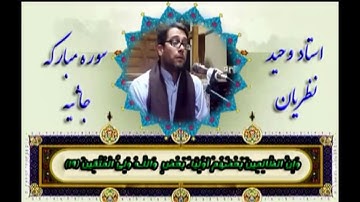 Vahid Nazarian - القارئ وحيد نظريان - تقليد الشيخ محمد رفعت