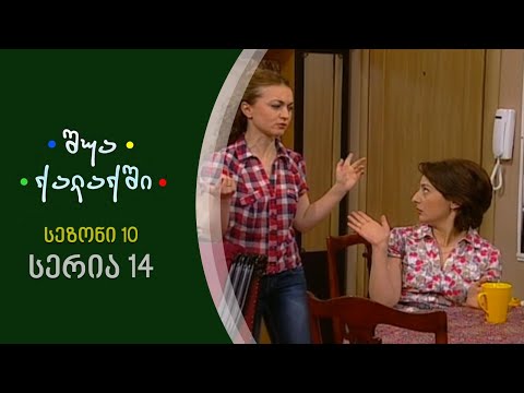 შუა ქალაქში - სეზონი 10, სერია 14