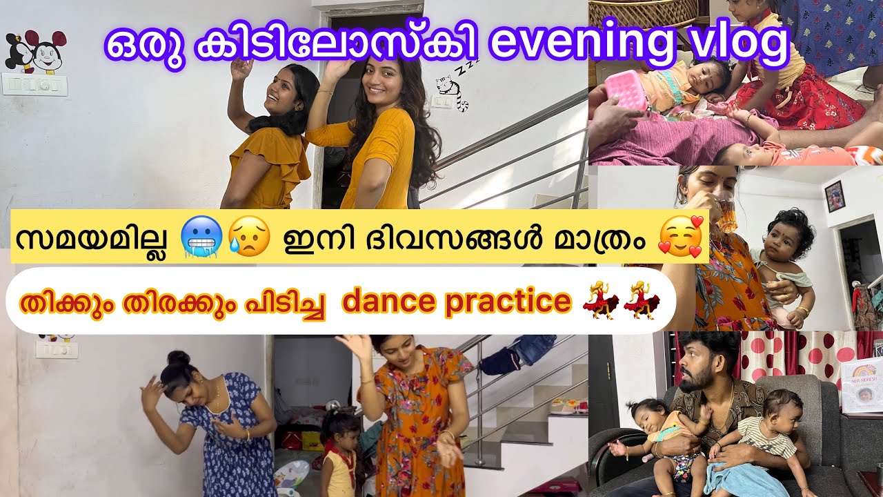 ഞങ്ങളുടെ പ്രോഗ്രമ്മിനുള്ള date അടുക്കാറായി 🥵🥶ഒരു full evening dance practice evening vlog 🤗💃💃💃
