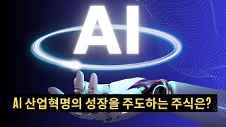 [힐링자] AI 산업혁명의 성장을 주도하는 주식은?
