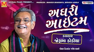 અઘરી આઈટમ | Jorubha Dodiya | Latest Gujarati Jokes And Comedy