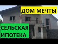 КУПИЛИ ДОМ МЕЧТЫ 🤩   СЕЛЬСКАЯ ИПОТЕКА l Из 23 кв м в 350 кв м 😱РУМ ТУР