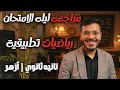 مراجعة ليلة الامتحان رياضيات تطبيقية الصف الثاني الثانوي الأزهري الترم الثاني 2025 الزتونة