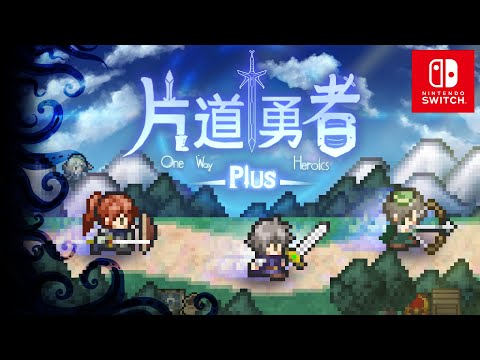 家庭用ゲーム機へ移植不可能 とされた 片道勇者 がnintendo Switchデビュー 難しすぎる移植はいかにして実現されたのか Automaton