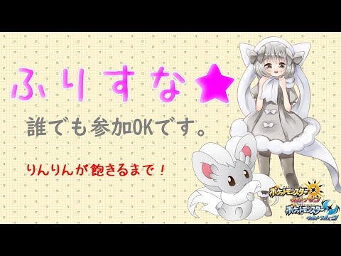 【ポケモンUSUM】ゆるりん放送～ふりすなしよー！！～【初見さん初心者さん大歓迎】