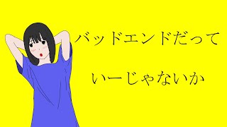 バッドエンドだっていーじゃないか