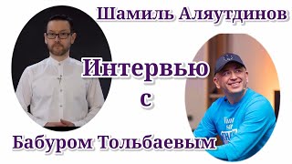 Шамиль Аляутдинов. Интервью с Бабуром Тольбаевым.