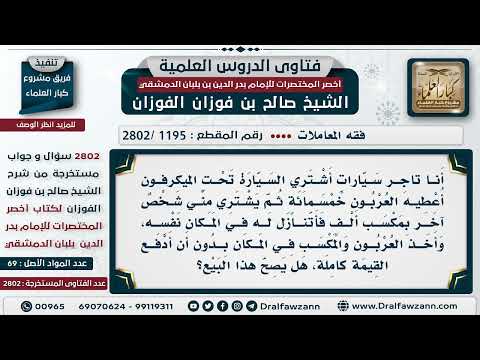 [1195 -2802] ما حكم شراء السيارة تحت الميكرفون حيث يدفع العربون، ثم يبيع مكانه بسعر أعلى؟
